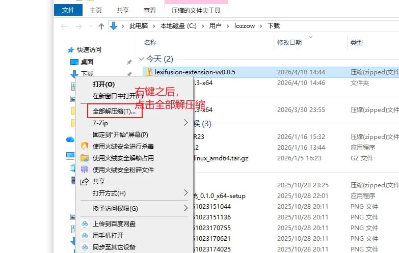 Windows 解压 LexiFusion 扩展包的目录示意
